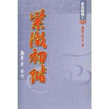 紫微初階