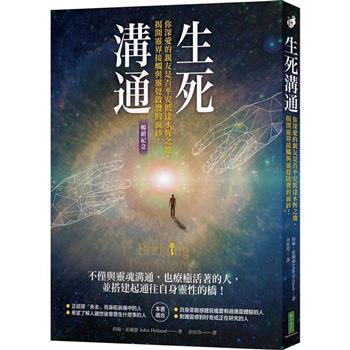 【電子書】生死溝通（暢銷紀念版）