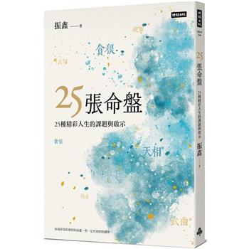 【電子書】25張命盤