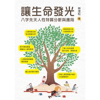 讓生命發光：八字先天人性特質分析與應用