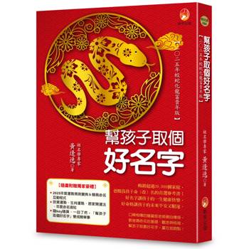 【電子書】幫孩子取個好名字：二○二五年蛟蛇化龍富貴年版
