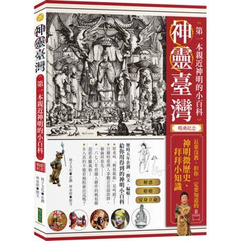 神靈臺灣‧第一本親近神明的小百科(暢銷紀念版)：長輩沒教，但你一定要知道的神明微歷史、拜拜小知
