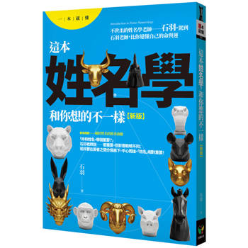 這本姓名學，和你想的不一樣【新版】