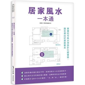 居家風水一本通：掌握旺宅風水用設計化解雷區，趨吉避凶好運跟著來
