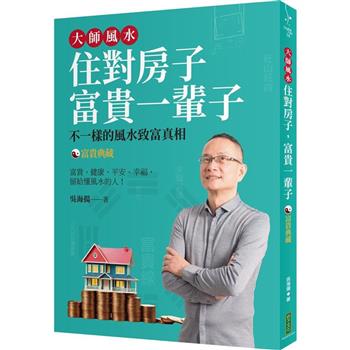 大師風水─住對房子，富貴一輩子(富貴典藏版)：不一樣的風水致富真相