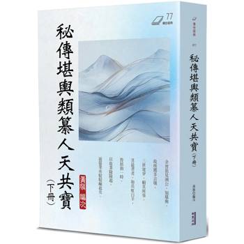 【電子書】秘傳堪輿類纂人天共寶（下冊）