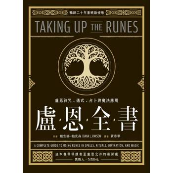 盧恩全書：盧恩符咒、儀式、占卜與魔法應用