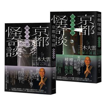 京都怪奇談【SP特別篇2冊套書│幽冥之門&宿緣之道】：日本超人氣和尚三木大雲の妙法壇──壓軸開講！