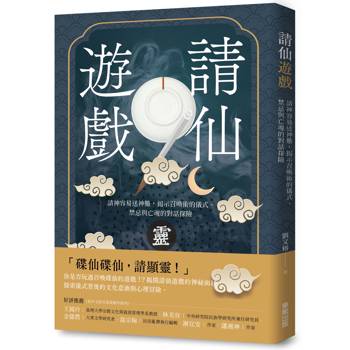 請仙遊戲：請神容易送神難，揭示召喚術的儀式、禁忌與亡魂的對話探險