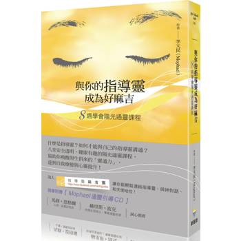 【電子書】與你的指導靈成為好麻吉（二版）