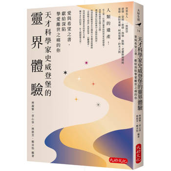 天才科學家史威登堡的靈界體驗：愛與希望之書，獻給深陷摯愛離世之痛的你
