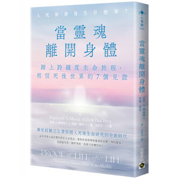 當靈魂離開身體：踏上跨維度生命旅程，相信死後世界的7個見證