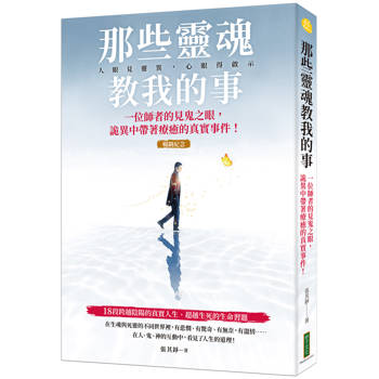 那些靈魂教我的事(暢銷紀念版)：一位師者的見鬼之眼，詭異中帶著療癒的真實事件！