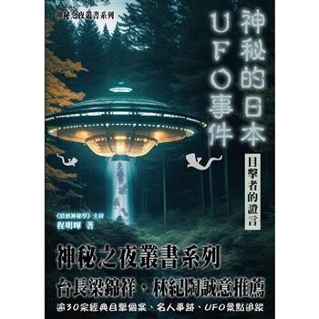 神秘的日本UFO事件 目擊者的證言