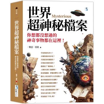 世界超神秘檔案：你想都沒想過的神奇事物都在這裡！