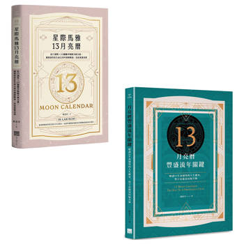 陳盈君13月亮曆系列套書(二冊)：《星際馬雅13月亮曆【暢銷全新增修版】》、《13月亮曆豐盛流年關鍵》