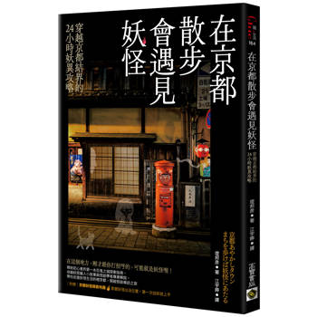 【電子書】在京都散步會遇見妖怪