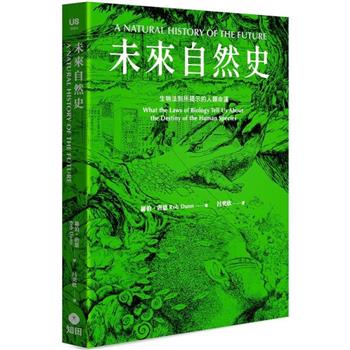 未來自然史：生物法則所揭示的人類命運