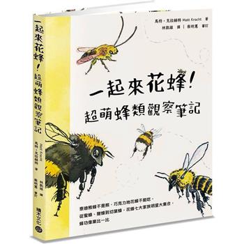 一起來花蜂！超萌蜂類觀察筆記：泰迪熊蜂不是熊，巧克力地花蜂不能吃，從蜜蜂、隧蜂到切葉蜂，花蜂七大家族明星大集合，蜂功偉業比一比