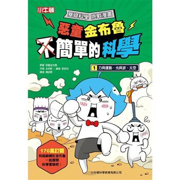 簡單的科學 1【惡童金布魯】：與運動、光與波、太空