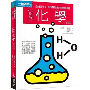 圖解化學更新版：迎向嶄新未來，始於破解物質序列組合的密碼