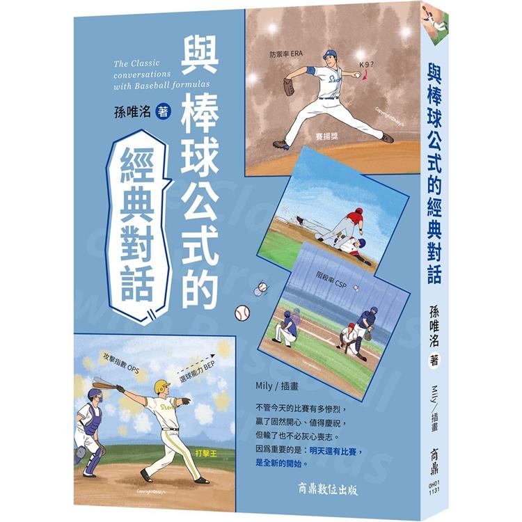 與棒球公式的經典對話