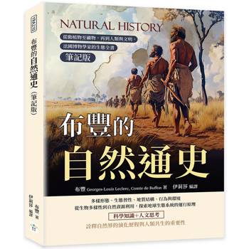 布豐的自然通史(筆記版)：從動植物至礦物，再到人類與文明，法國博物學家的生態全書