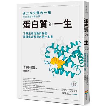蛋白質的一生(暢銷改版):了解生命活動的秘密，讀懂生命科學的第一本書