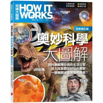 【電子書】How It Works知識大圖解 奧妙科學大圖解