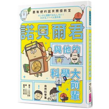 發現生活中的「諾貝爾獎」