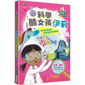 【電子書】科學酷女孩伊莉【救救童話❶】：不神奇獨角獸，和神奇的科學實驗