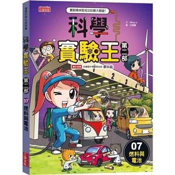 科學實驗王第二部7：燃料與電池