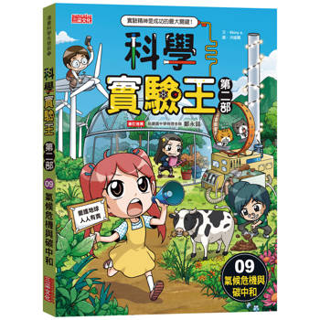 科學實驗王第二部9：氣候危機與碳中和