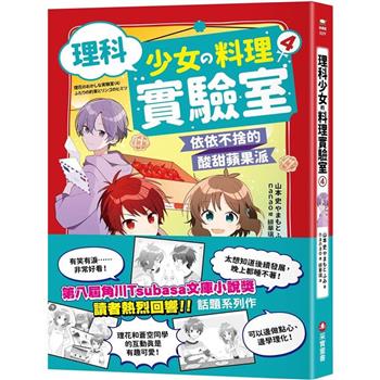 【電子書】理科少女的料理實驗室（4）：依依不捨的酸甜蘋果派