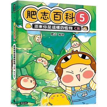 肥志百科5：原來你是這樣的植物C篇