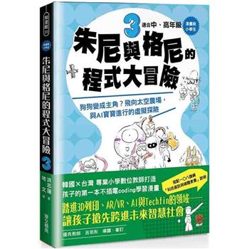 【漫畫版】小學生 朱尼與格尼的程式大冒險3：狗狗變成主角？飛向太空農場，與AI寶寶進行的虛擬探