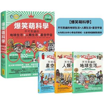 【電子書】爆笑萌科學1~3（三冊合售）
