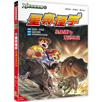 Ｘ萬獸探險隊Ⅲ：(12)星鼻怪手 星鼻鼴VS東部林鼠(附學習單)