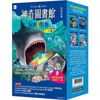 神奇圖書館：海洋X計劃 1-4冊套書(中高年級知識讀本)(加贈人物書卡一套)