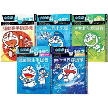 哆啦A夢科學任意門(21-25集)
