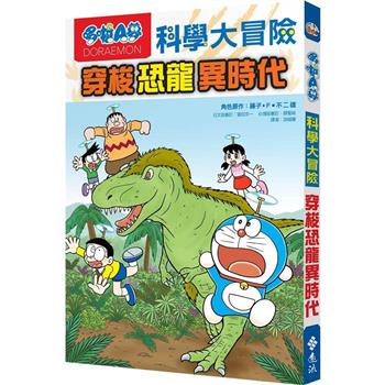 哆啦A夢科學大冒險2：穿梭恐龍異時代