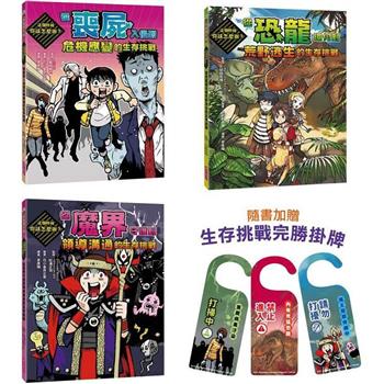 這個時候你該怎麼辦系列套書(共三冊，加贈三款生存挑戰完勝掛牌)：從超有趣的虛擬情境體驗真實世界的生存挑戰