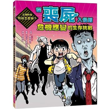 【電子書】這個時候你該怎麼辦：從喪屍入侵到危機應變的生存挑戰