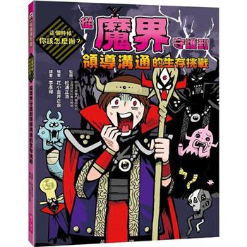 【電子書】這個時候你該怎麼辦：從魔界守護到領導溝通的生存挑戰