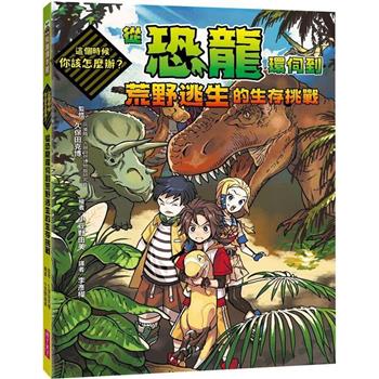 【電子書】這個時候你該怎麼辦：從恐龍環伺到荒野逃生的生存挑戰