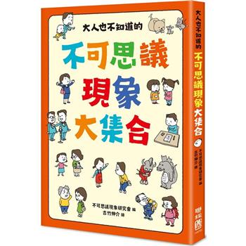 【電子書】大人也不知道的 不可思議現象大集合