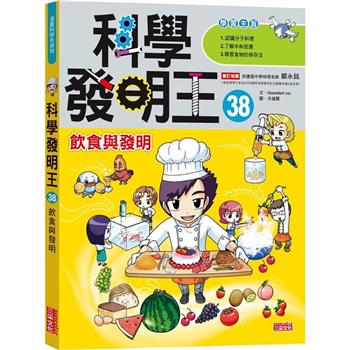 科學發明王38：飲食與發明