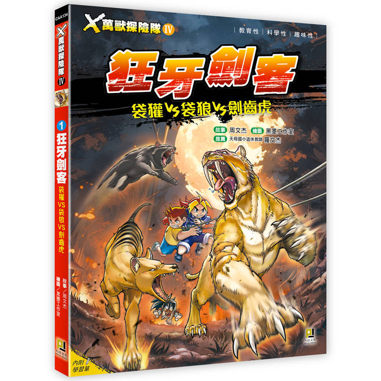 Ｘ萬獸探險隊Ⅳ：(1)狂牙劍客袋獾VS袋狼VS劍齒虎(附學習單)