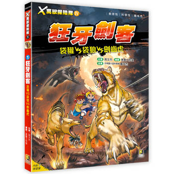 Ｘ萬獸探險隊Ⅳ：(1)狂牙劍客袋獾VS袋狼VS劍齒虎(附學習單)