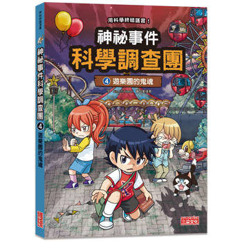 神祕事件科學調查團4：遊樂園的鬼魂